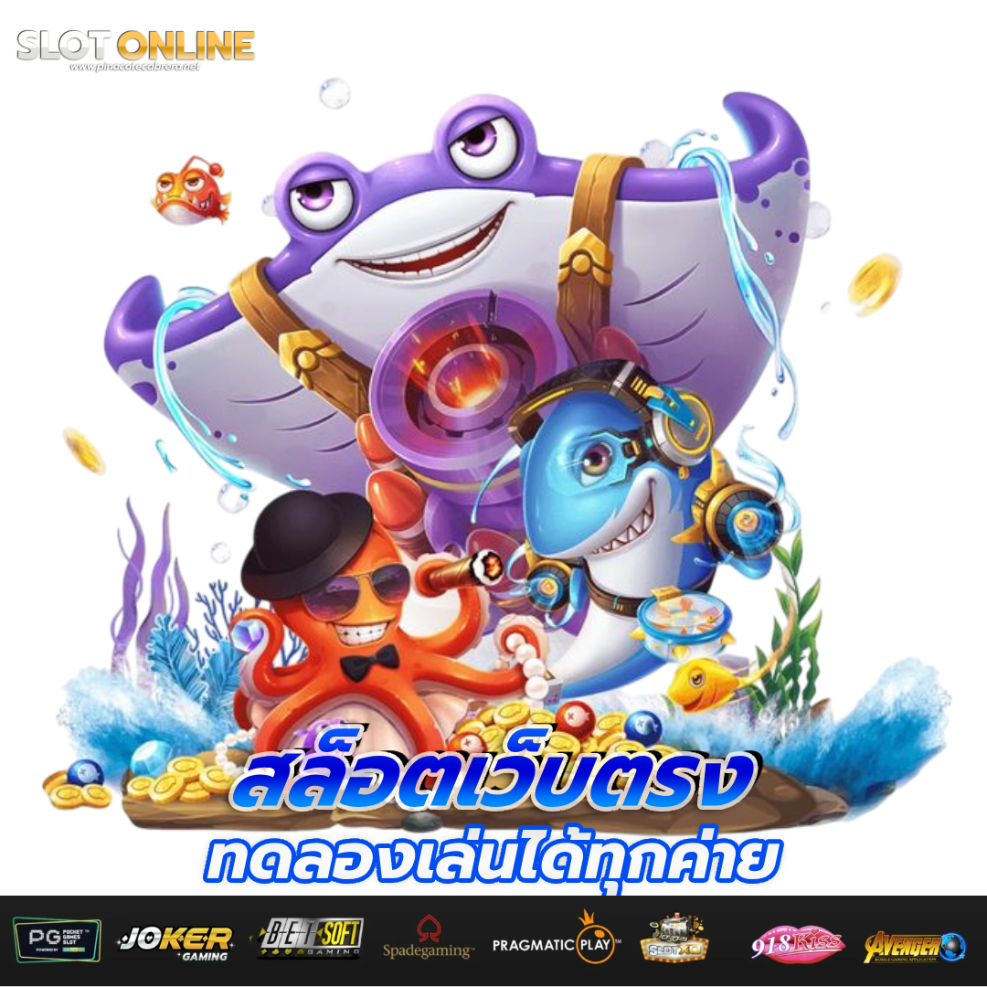 เล่น เกม สล็อต เว็บ ตรง